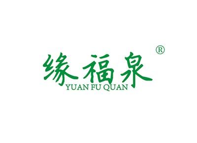缘福泉YUANFUQUAN