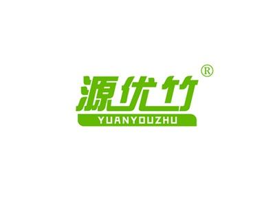 源优竹YUANYOUZHU