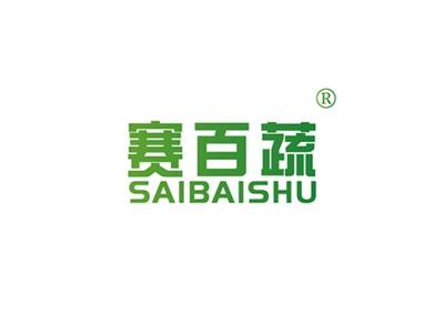 赛百蔬SAIBAISHU