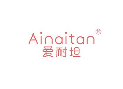 爱耐坦AINAITAN