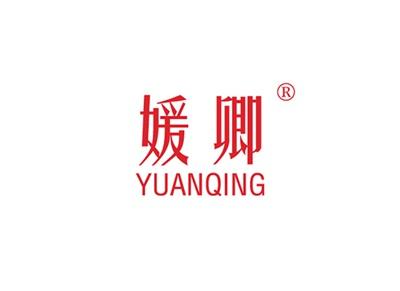 媛卿YUANQING