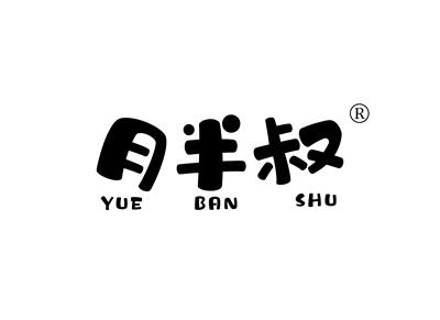 月半叔YUEBANSHU