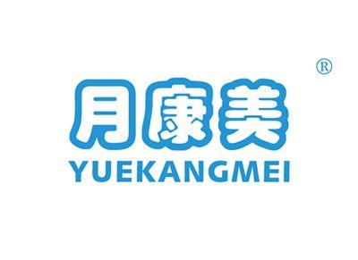 月康美YUEKANGMEI