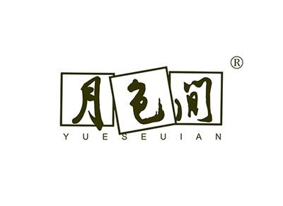 月色间