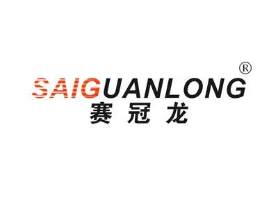 赛冠龙SAIGUANLONG