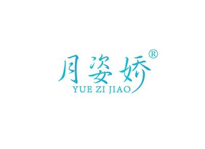 月姿娇YUEZIJIAO