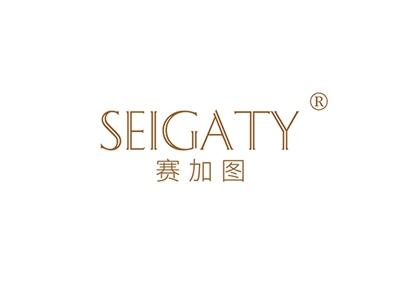 赛加图SEIGATY