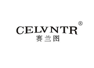 赛兰图CELVNTR