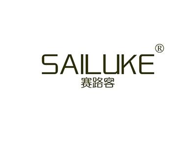 赛路客SAILUKE