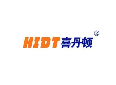 喜丹顿HIDT