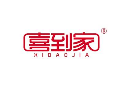 喜到家