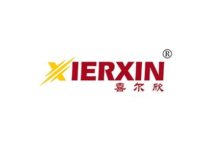 喜尔欣XIERXIN