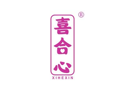 喜合心XIHEXIN