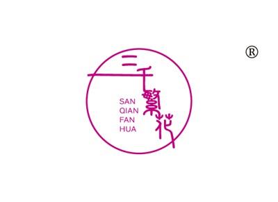 三千繁花SANQIANFANHUA