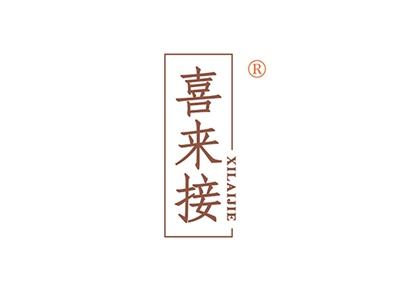 喜来接XILAIJIE