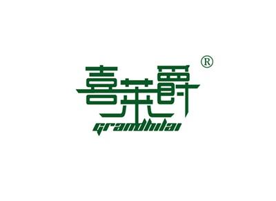 喜莱爵GRANDHILAI