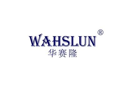 华赛隆WAHSLUN