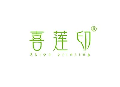 喜莲印XLIONPRINTING