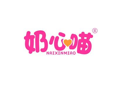 奶心喵NAIXINMIAO