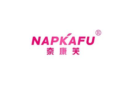 奈康芙NAPKAFU