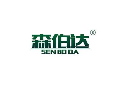 森伯达SENBODA