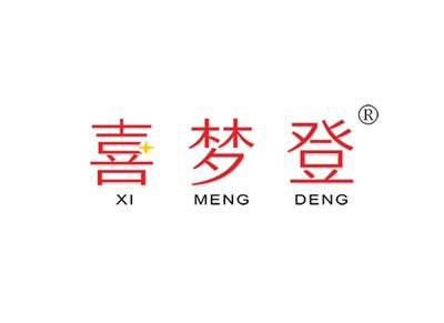 喜梦登XIMENGDENG