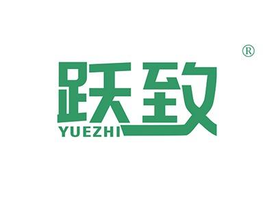 跃致YUEZHI