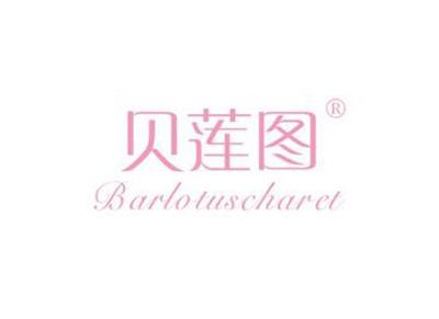 贝莲图BARLOTUSCHARET