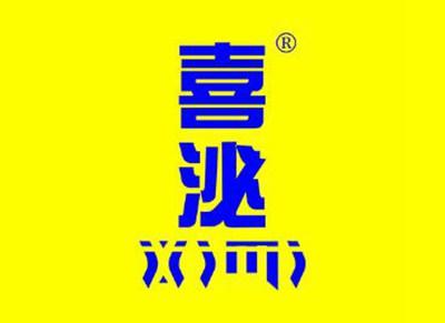 喜泌