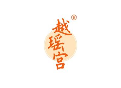 越瑶宫