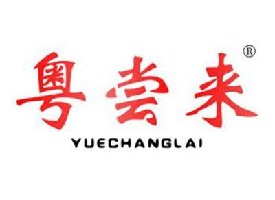 粤尝来YUECHANGLAI