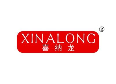 喜纳龙