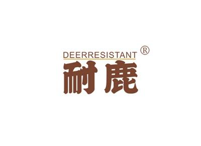 耐鹿DEERRESISTANT