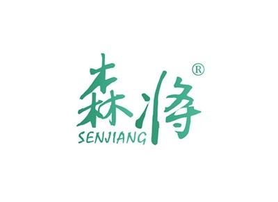 森将SENJIANG