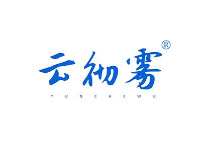 云彻雾YUNCHEWU
