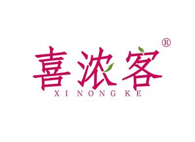 喜浓客