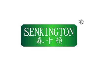 森卡顿SENKINGTON