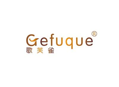歌芙雀GEFUQUE