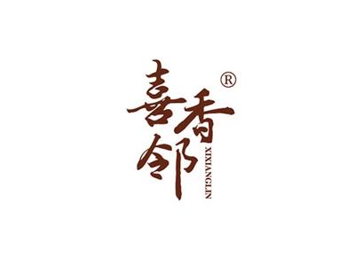 喜香邻XIXIANGLIN