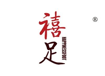 禧足HAPPINESSFOOT