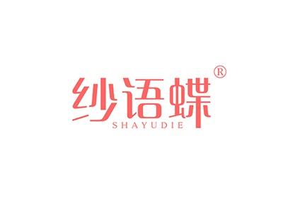 纱语蝶SHAYUDIE