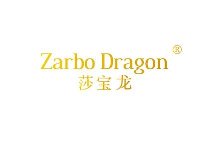 莎宝龙ZARBODRAGON