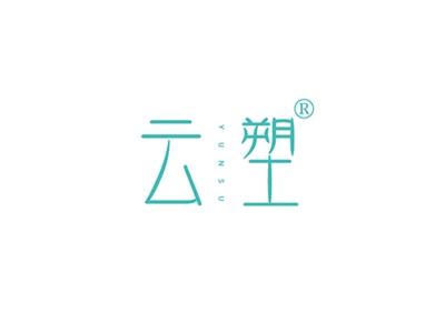 云塑YUNSU