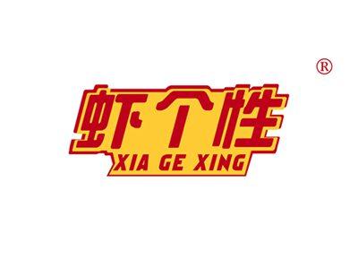 虾个性XIAGEXING