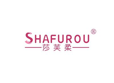 莎芙柔SHAFUROU