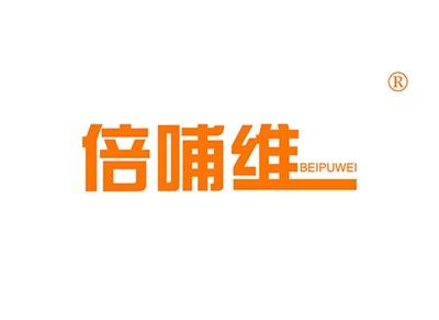 倍哺维BEIPUWEI