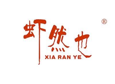 虾然也XIARANYE