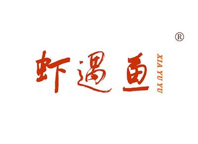 虾遇鱼XIAYUYU