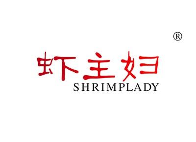 虾主妇SHRIMPLADY