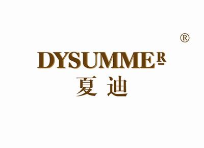 夏迪DYSUMMER